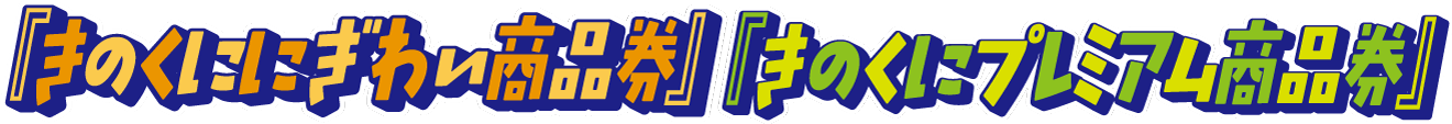 基山町プレミアム付商品券